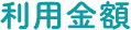 利⽤⾦額