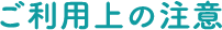 ご利⽤上の注意