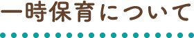 一時保育について