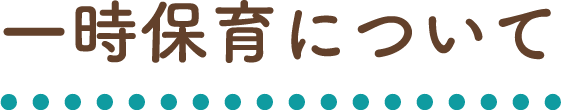 一時保育について