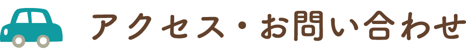 アクセス・お問い合わせ
