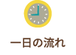 一日の流れ