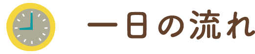 一日の流れ