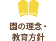 園の理念・基本方針