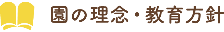園の理念・基本方針
