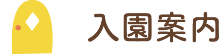 入園案内
