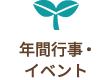 年間行事・イベント