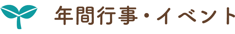 年間行事・イベント