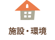施設・環境