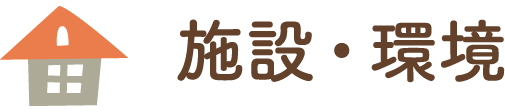 施設・環境