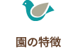 園の特徴