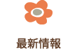 最新情報