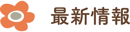 最新情報