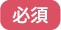 必須