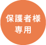 保護者様専用ページへ