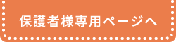 保護者様専用ページへ