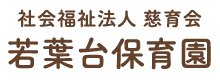 社会福祉法人 慈育会 若葉台保育園