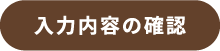 入力内容の確認