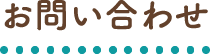 お問い合わせ