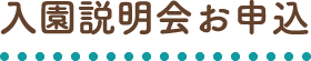 入園説明会のお申込
