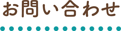 お問い合わせ