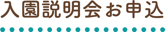 入園説明会のお申込