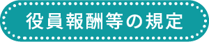 役員報酬等の規定