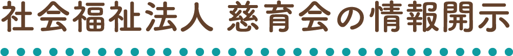 社会福祉法人 慈育会の情報開示