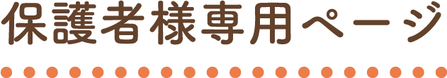 保護者様専用ページ