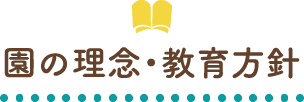 園の理念・基本方針