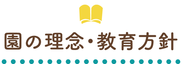 園の理念・基本方針