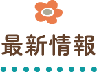 最新情報