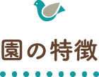 園の特徴
