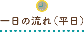 一日の流れ（平日）