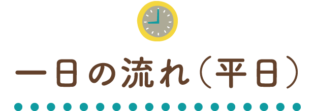 一日の流れ（平日）