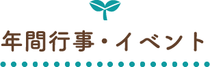 年間行事・イベント