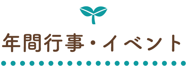 年間行事・イベント