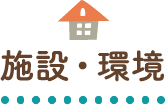 施設・環境
