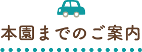 本園までのご案内