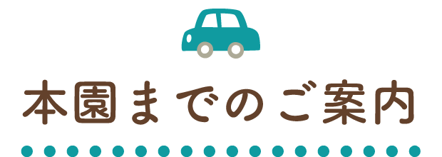 本園までのご案内