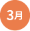 3月