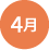 4月