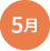 5月
