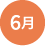 6月