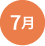7月