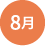 8月
