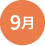 9月