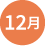 12月