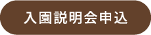 入園説明会申込