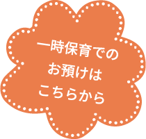 一時保育でのお預けはこちらから